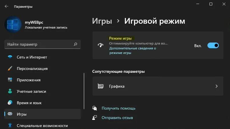 Играй выключение. Игровой режим Windows 10. Выключить игровой режим. Как включить игровой режим. Включить игровой режим в Windows 10.