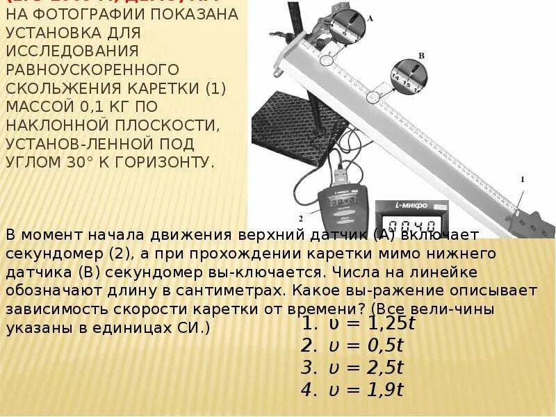 Для исследования скольжения каретки по наклонной плоскости. Изучение движения тела по наклонной плоскости лабораторная работа. Каретка в физике. Равномерное скольжение по наклонной плоскости лабораторная работа. Установка по исследованию равноускоренного движения