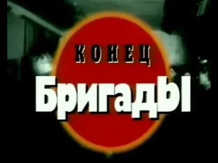 Конец бригады