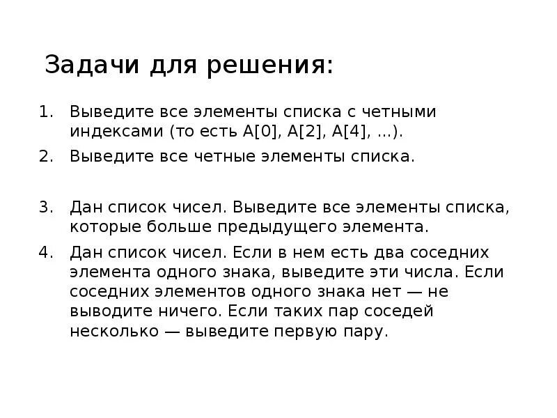 Выведите все четные элементы списка с четными индексами. Вывод всех элементов списка. Выведите все четные элементы списка с четными числа. Выведите все элементы списка с четными индексами то есть a[0 a[2 a[4.