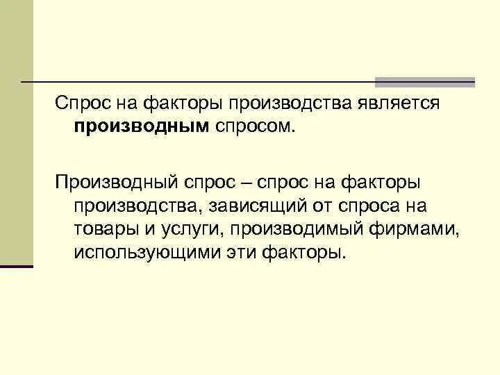 К рынку факторов производства относится. Производный спрос. Рынок производного спроса. Производный спрос на рынке труда. Спрос на факторы производства является производным.