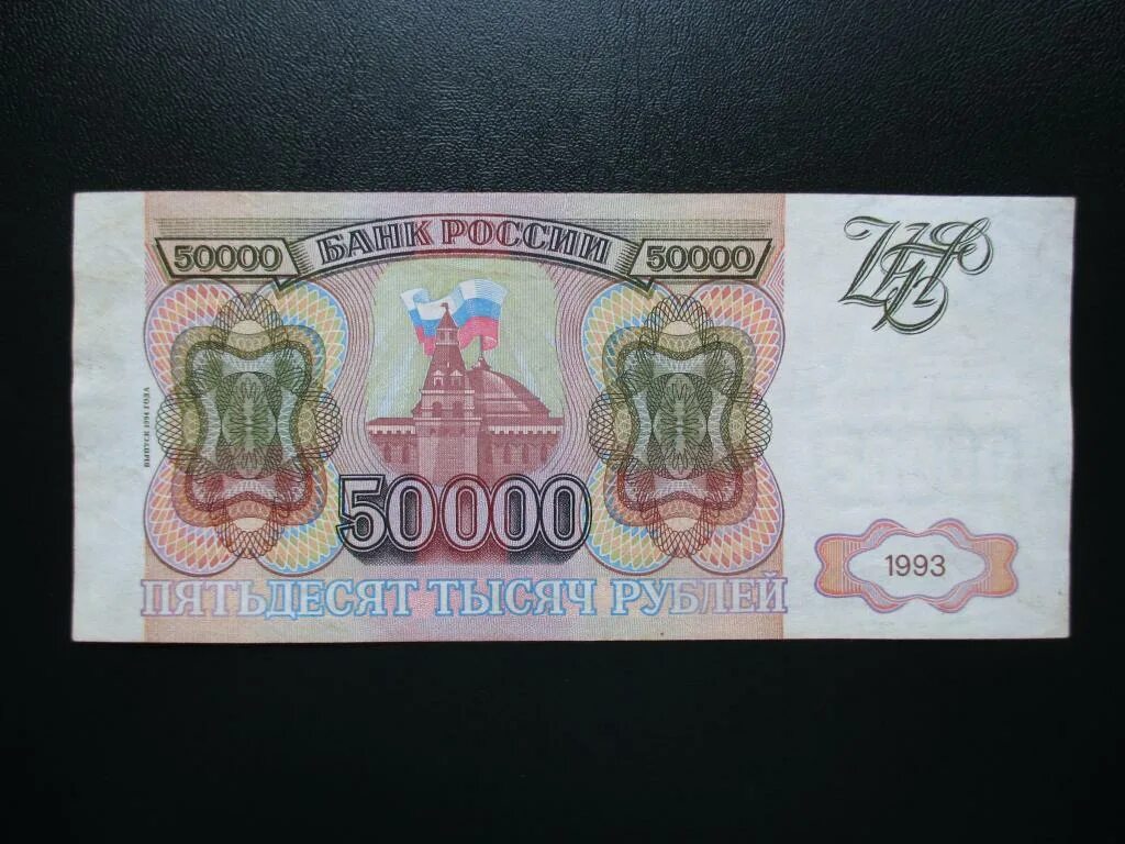 Девилам 50000 купить. 50000 Рублей 1993 года. 50 000 Рублей банкнота 1993 года. Купюра 50000 1993 года. Купюра 50000 рублей 1993.