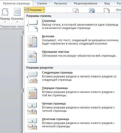 Как установить разрыв страницы. Вставка разрыв страницы в Ворде. Вставка разметка страниц. Разметка страницы разрывы.