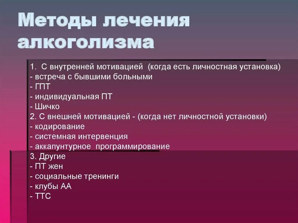 Методы лечения алкоголизма. Методы лечения алкогольной зависимости. Методытлечения алкоголизма. Метод эффективной терапии