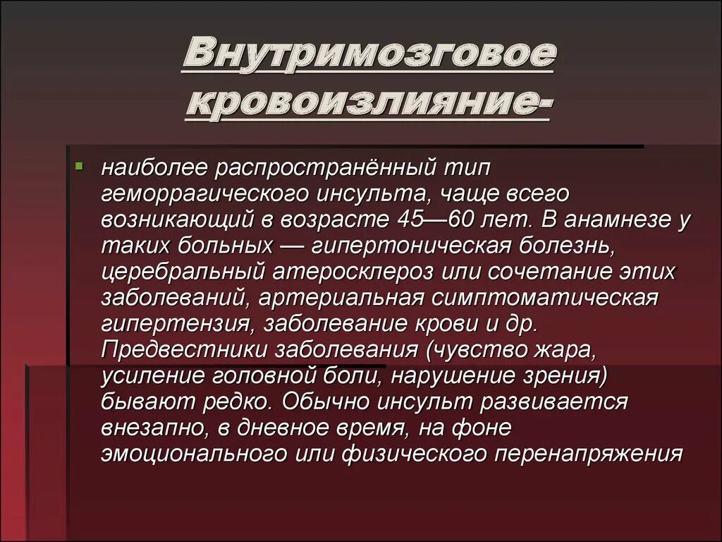 Внутримозговое кровоизлияние. Церебральный атеросклероз. Внутримозговое кровотечение. Внутримозговое кровоизлияние инсульт. Множественная локализация