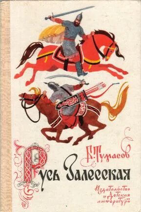 Произведение русь автор. Русь залесская борис тумасов. тумасов борис евгеньевич книги. русь залесская книга. борис тумасов земля незнаемая книга.
