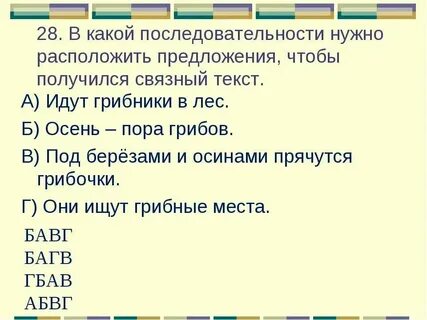 Установите верную последовательность предложений в тексте