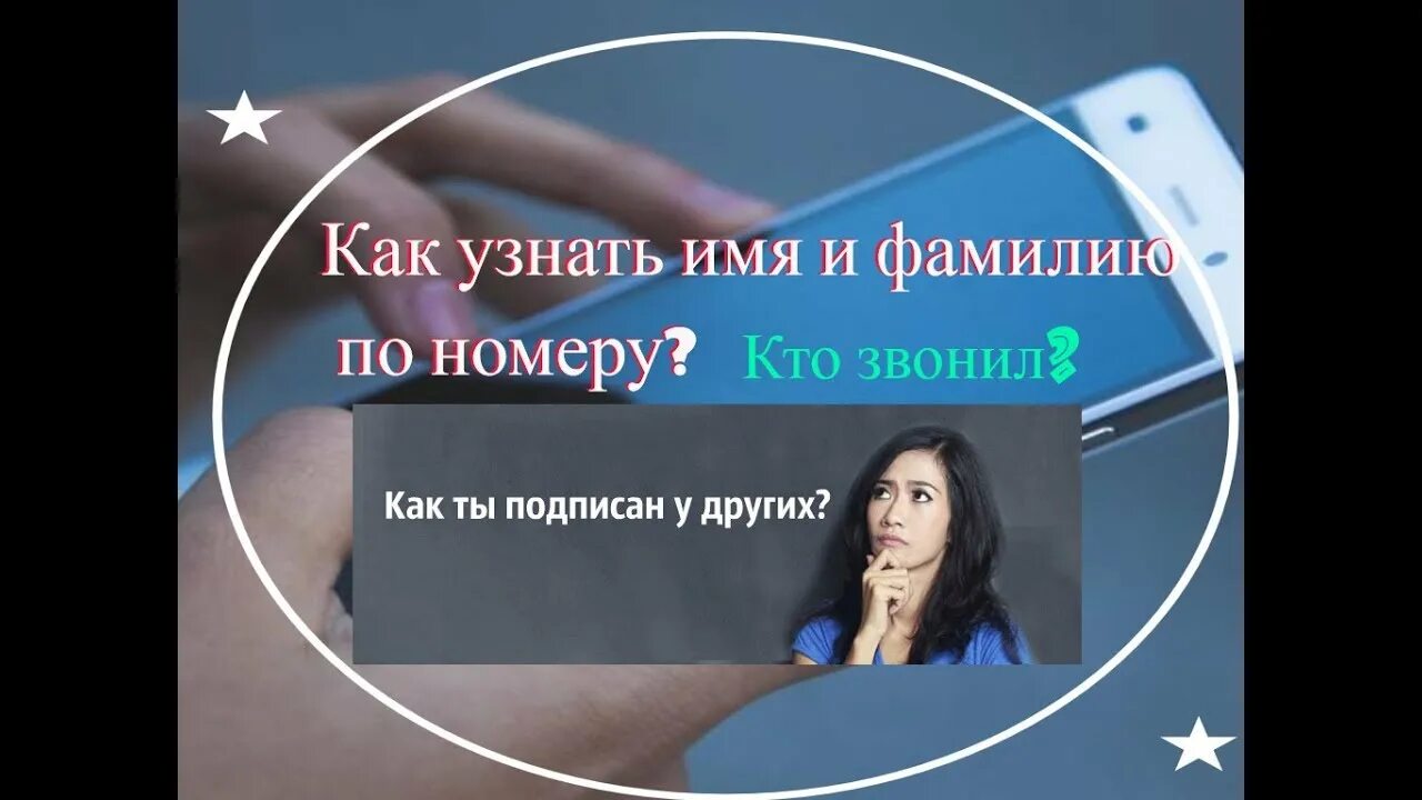 Как узнать как ты подписан у человека. Как ты подписан у других. узнать как ты подписан у других. узнай как ты подписан у людей.