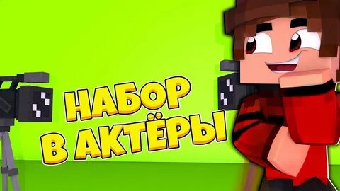 Съемки майнкрафт