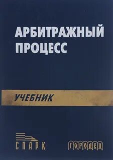 Треушников арбитражный процесс