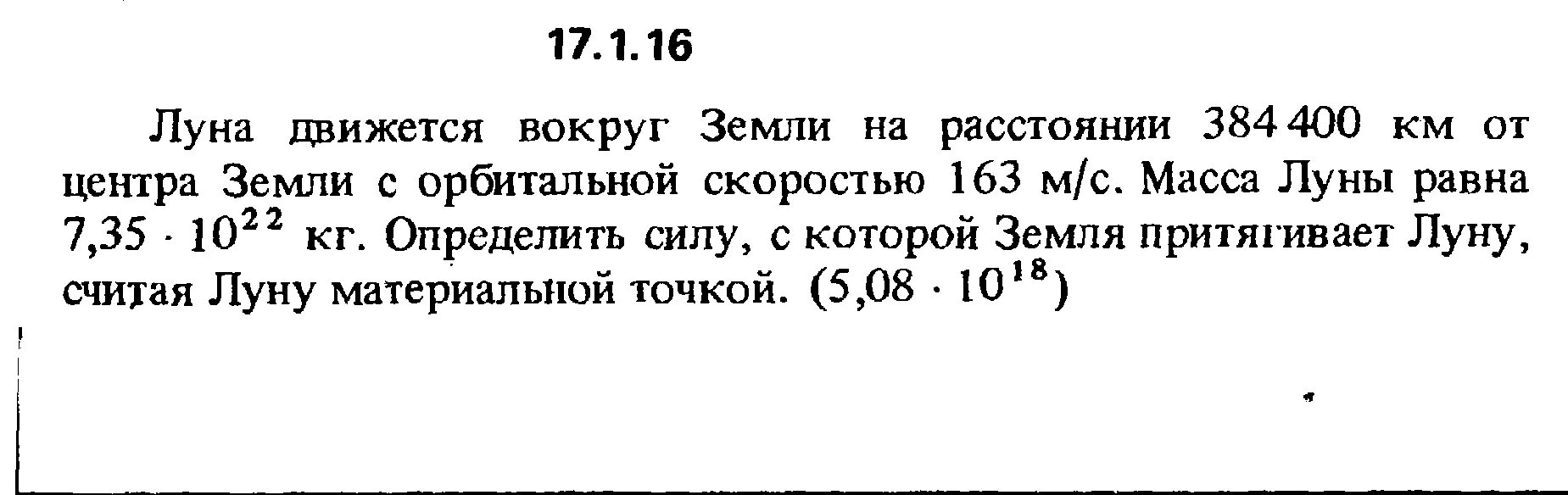 Масса Луны. Луна движется вокруг земли на расстоянии 384000. Ответы на задачи из сборника Кепе 1989 год 16.2.1. Масса земли и Луны. Скорость обращения луны