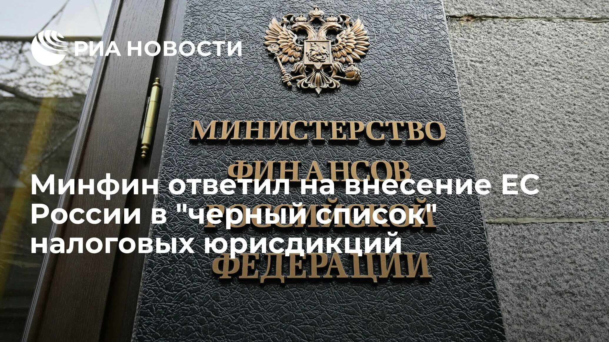 Минфин России. Минфин заявил,. Ответ Минфина. Информация Минфина России.