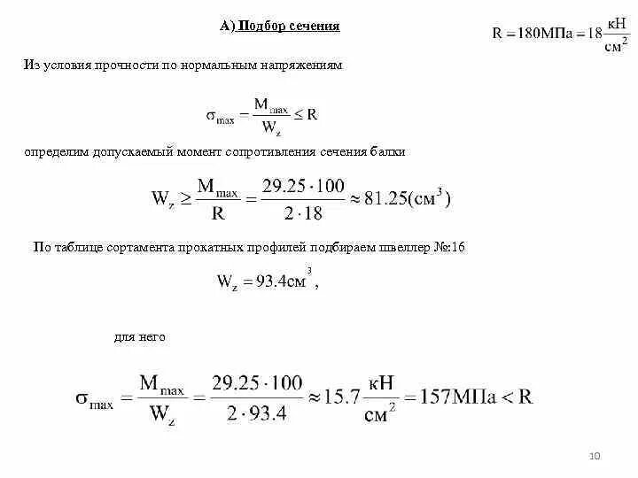 Подобрать размеры сечения. Подбор поперечного сечения балки из условия прочности. Момент сопротивления стальной балки. Подбор поперечного сечения круглого сечения из условия прочности. Условие прочности балки при нормальном напряжении.