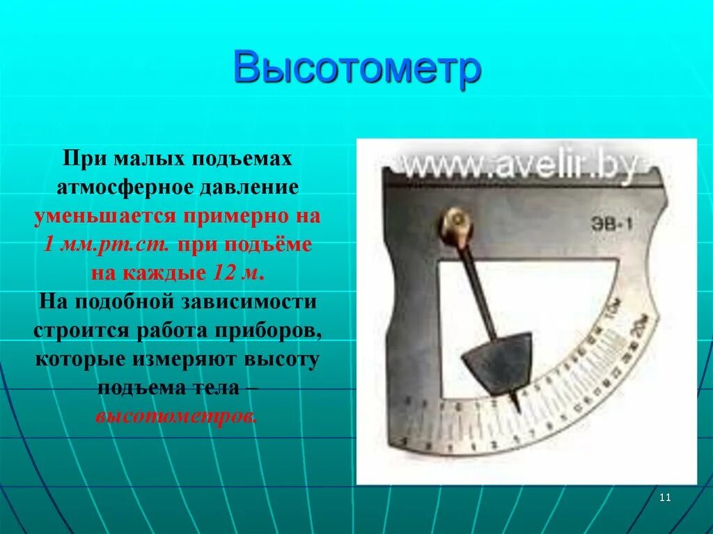 Атмосферное давление на различных высотах