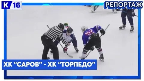 Саров княгинино хоккей