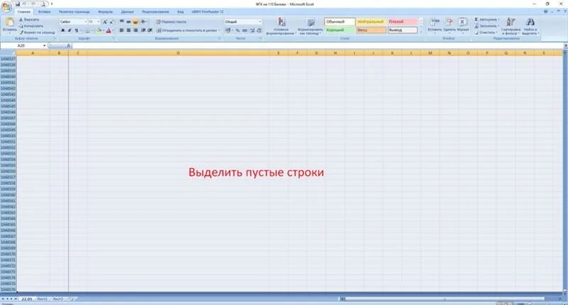 Как удалить все пустые строки в эксель. Удалить пустые строки в excel. Удалить в экселе пустые строки. Удаление пустых строк в эксель. Пустая строка в c