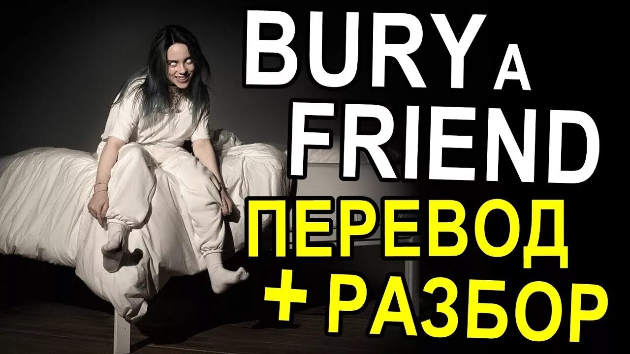 Fiend перевод. Билли Айлиш Bury a friend. Bury a friend перевод. Билли Айлиш песни Bury a friend. Перевести песню Билли Айлиш Bur.