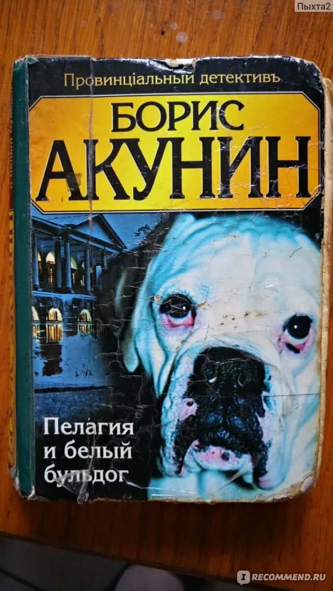 Белый бульдог акунин. Акунин белый бульдог. Акунин белый бульдог. Акунин белый бульдог. Акунин пелагия и белый бульдог.