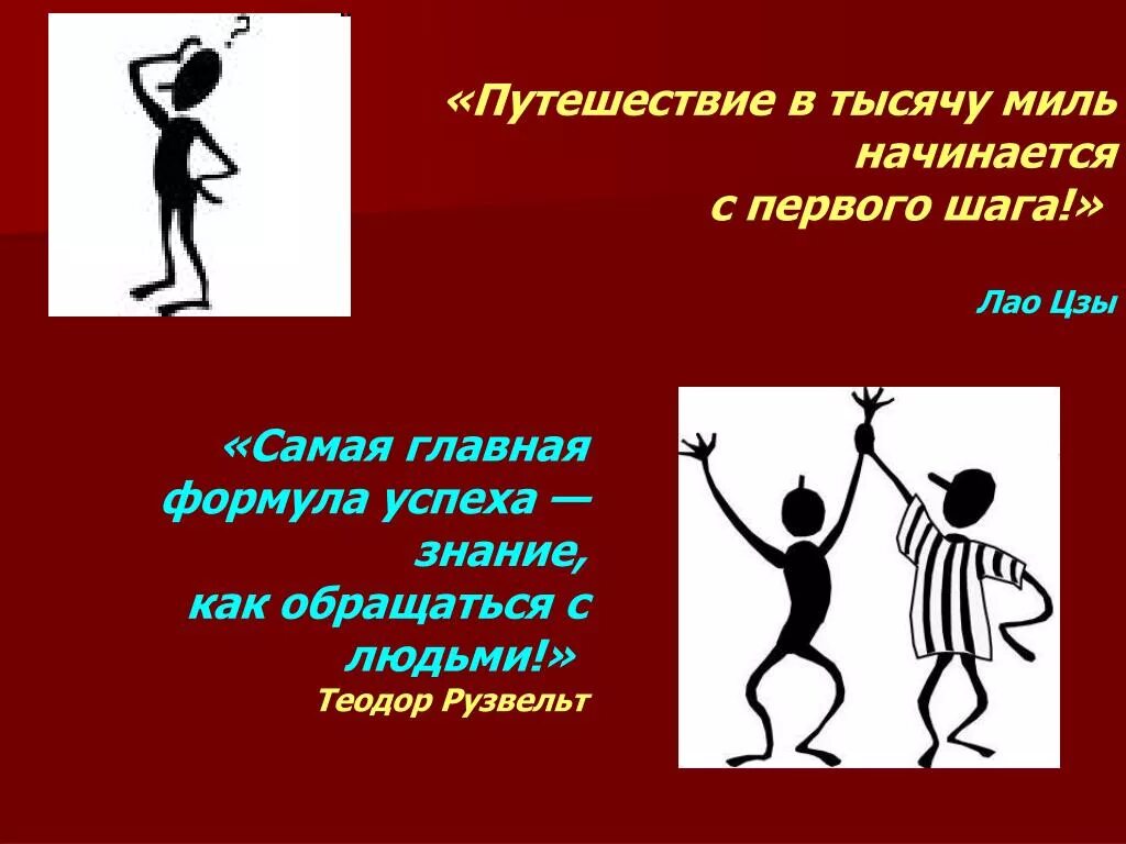 Шаг в тысячу миль начинается. Путешествие в тысячу миль начинается с первого шага. Лао Цзы путь в тысячу миль начинается с первого шага. Путешествие в тысячу миль. Самая Главная формула успеха знание как обращаться с людьми.