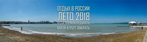 Куда поехать отдыхать летом 2020