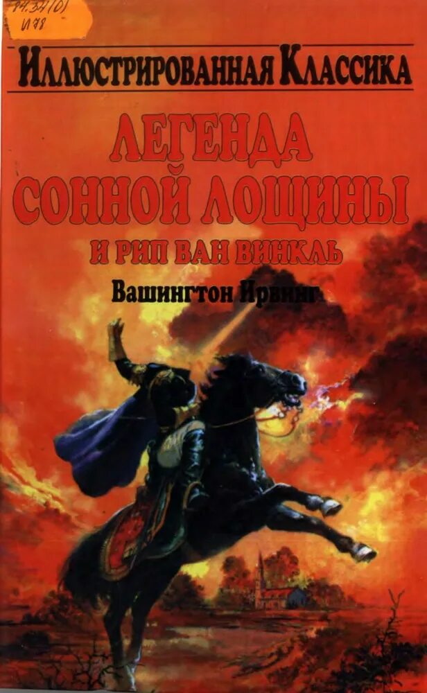 Легенда сонной. Всадник без головы вашингтон ирвинг. Легенда о сонной лощине книга. Сонная лощина вашингтон ирвинг книга. Легенда сонной.
