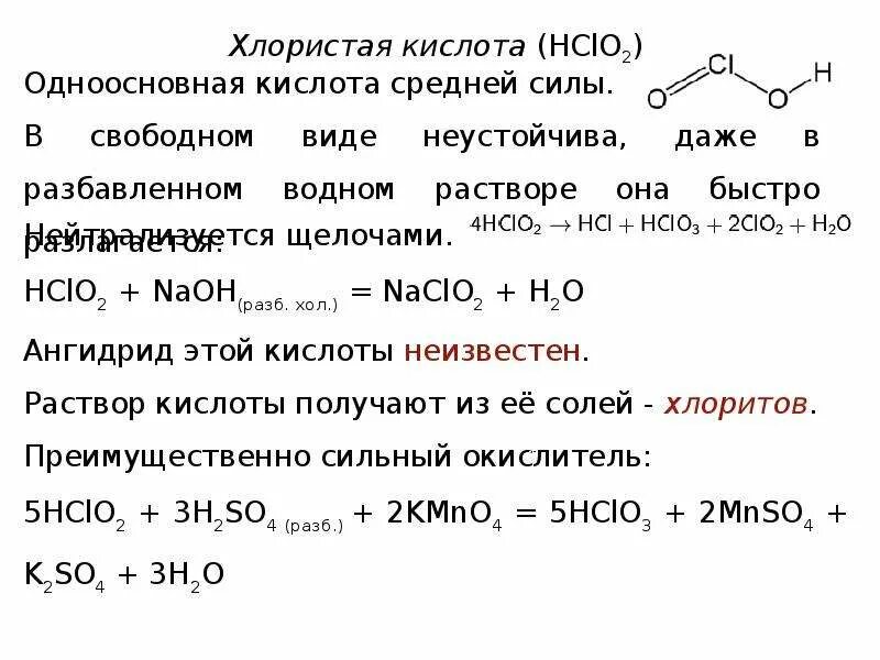 Кислоты хлорная хлористая. Формулы кислот хлора. Кислоты хлорная хлористая. Кислоты хлорная хлористая. Кислоты хлорная хлористая.