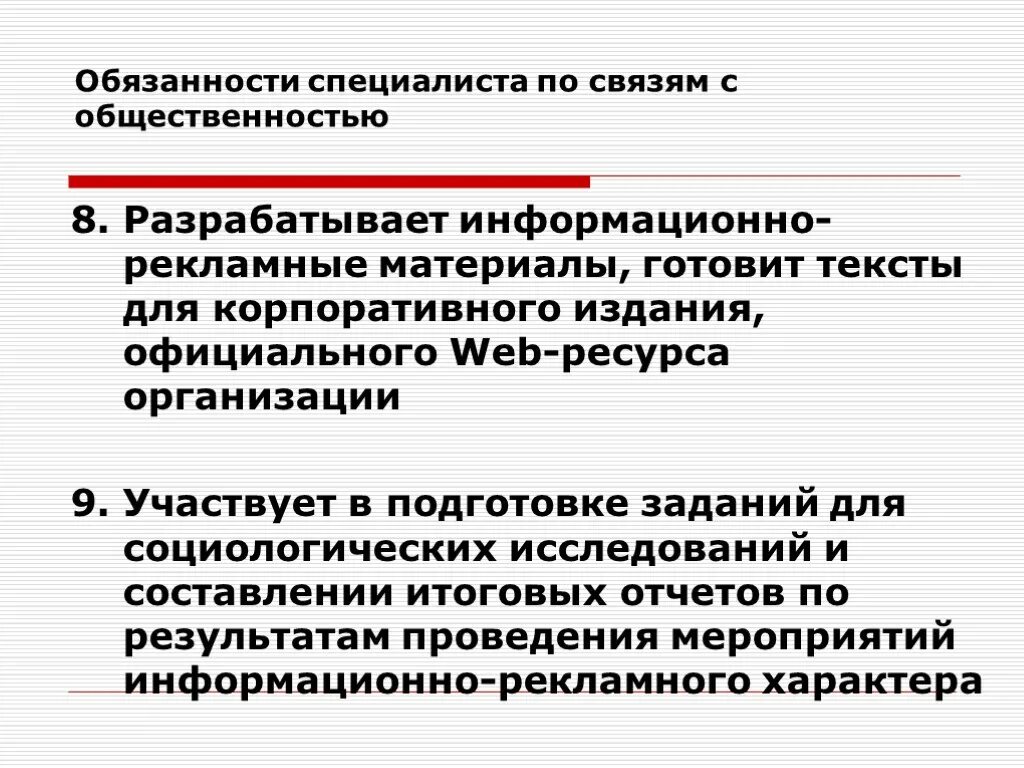 Задачи связей с общественностью. Задачи специалиста по связям с общественностью. По связям с общественностью должность. Какова основная задача специалиста по связям с общественностью?.