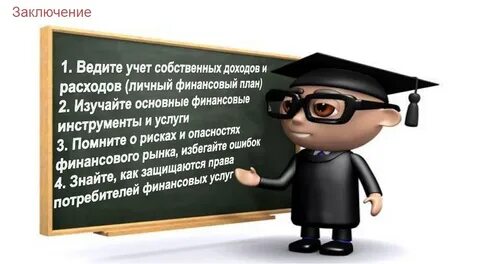 Заключение финансовой грамотности