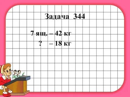 Задача 343 4 класс