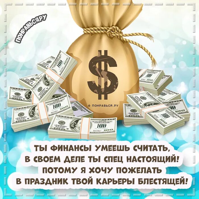 поздравление финансисту с днем рождения. поздравление финансисту с днем рождения. с днем финансиста. с днём рождения нащальника. поздравление финансисту с днем рождения.