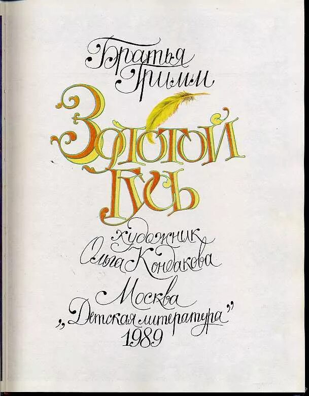 Золотой гусь читать. Братья Гримм золотой Гусь. Золотой Гусь книга. Книга золотой Гусь братья Гримм детская литература. Обложка книги золотой Гусь братья Гримм.