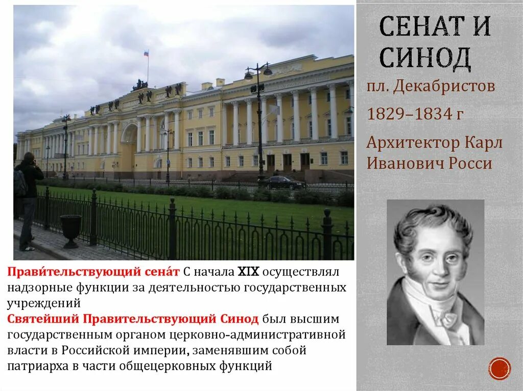 Сенат и Синод при Петре 1. Сенат и Синод разница. Здание Сената и Синода 1829 1834. Создание Сената и Синода при Петре 1. 1 учреждение правительствующего сената