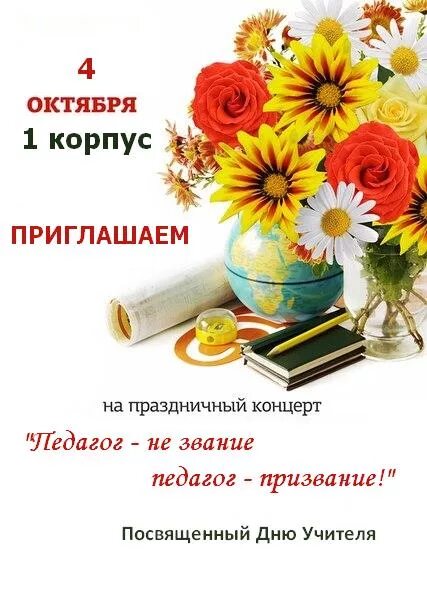 День учителя названия. День учителя название мероприятия. Мероприятия на день учителя названия мероприятий. Название концерта ко Дню учителя. Название торжественного мероприятия к Дню учителя.