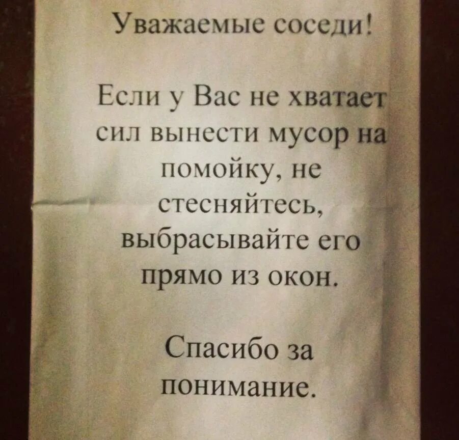 Соседи терпят. Смешные объявления соседей. Соседи мусорят в подъезде. Не мусорить в подъезде объявление.