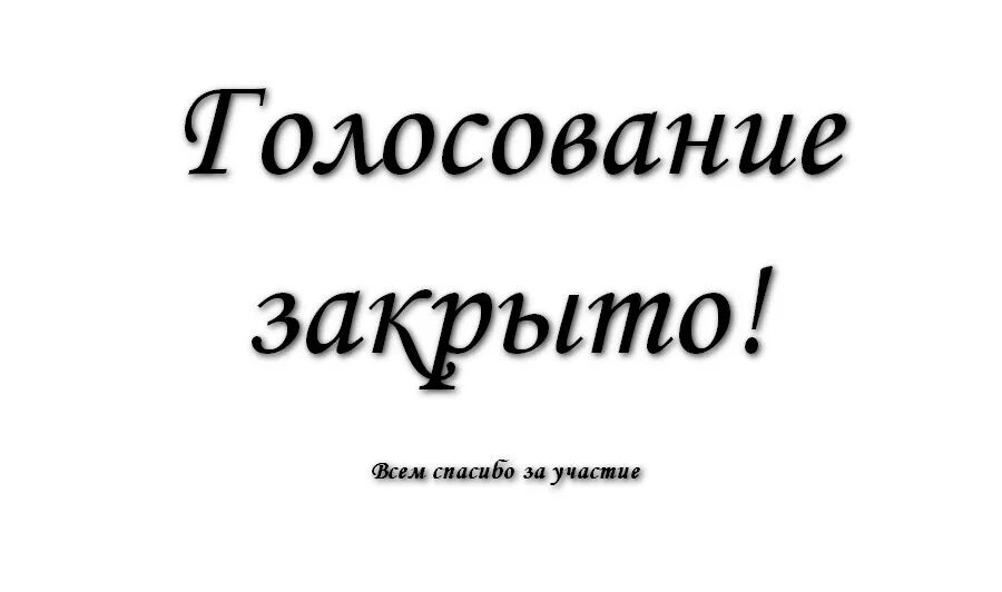 Благодарю за выборы