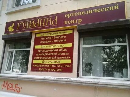 Ортопедический магазин новгород