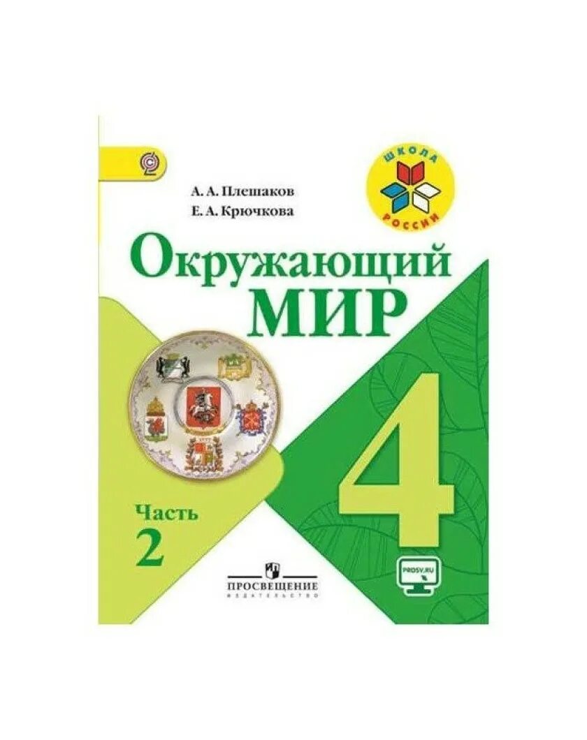 Окр мир 1 кл 2. Окружающий мир. Учебник по окружающему миру. Окружающий мир 4 класс учебник Плешаков.