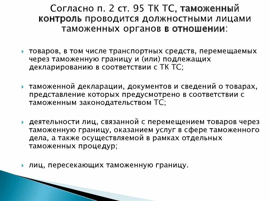 Статья 95 тк. Таможенный контроль проводится:. Таможенный контроль товаров и транспортных средств. Требования к должностным лицам таможенных органов. Должностные лица осуществляющие таможенный контроль это.