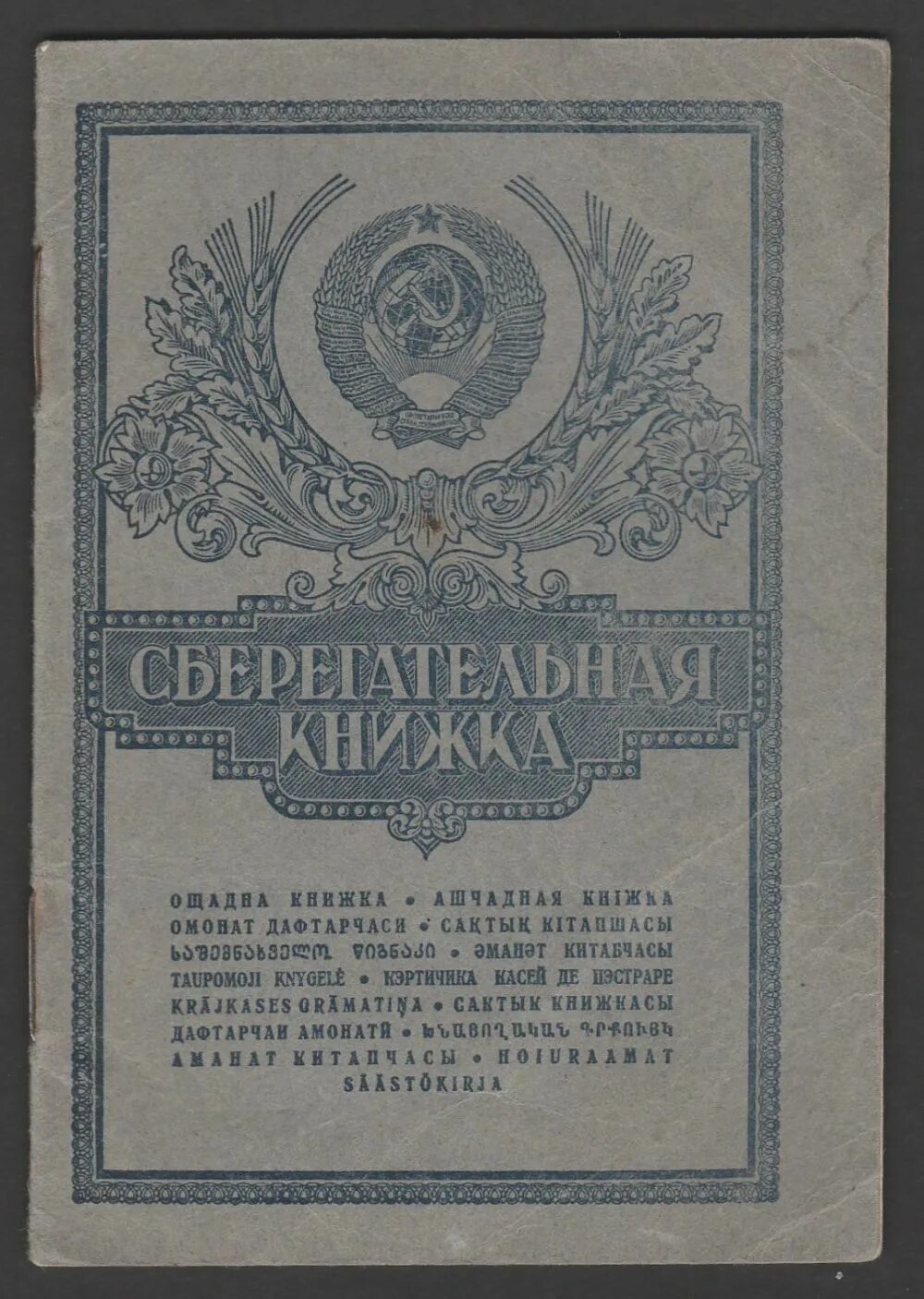 Новая сберкнижка сбербанка как выглядит Сберегательная книжка Сбербанка бланк 1979 года образец покупайте на Auction.r