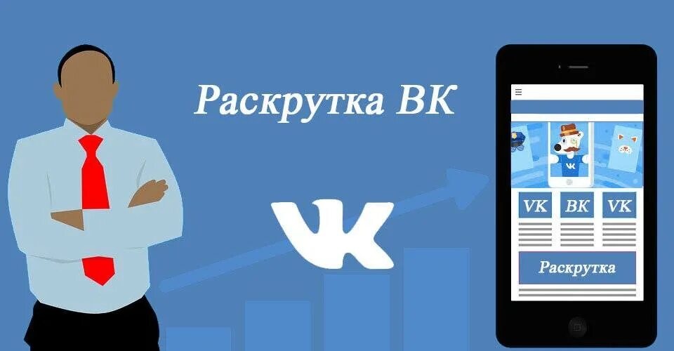 Продвижение группы ВКОНТАКТЕ. Раскрутка страницы в ВК. Раскрутка группы в ВК. Продвижение группы ВК.