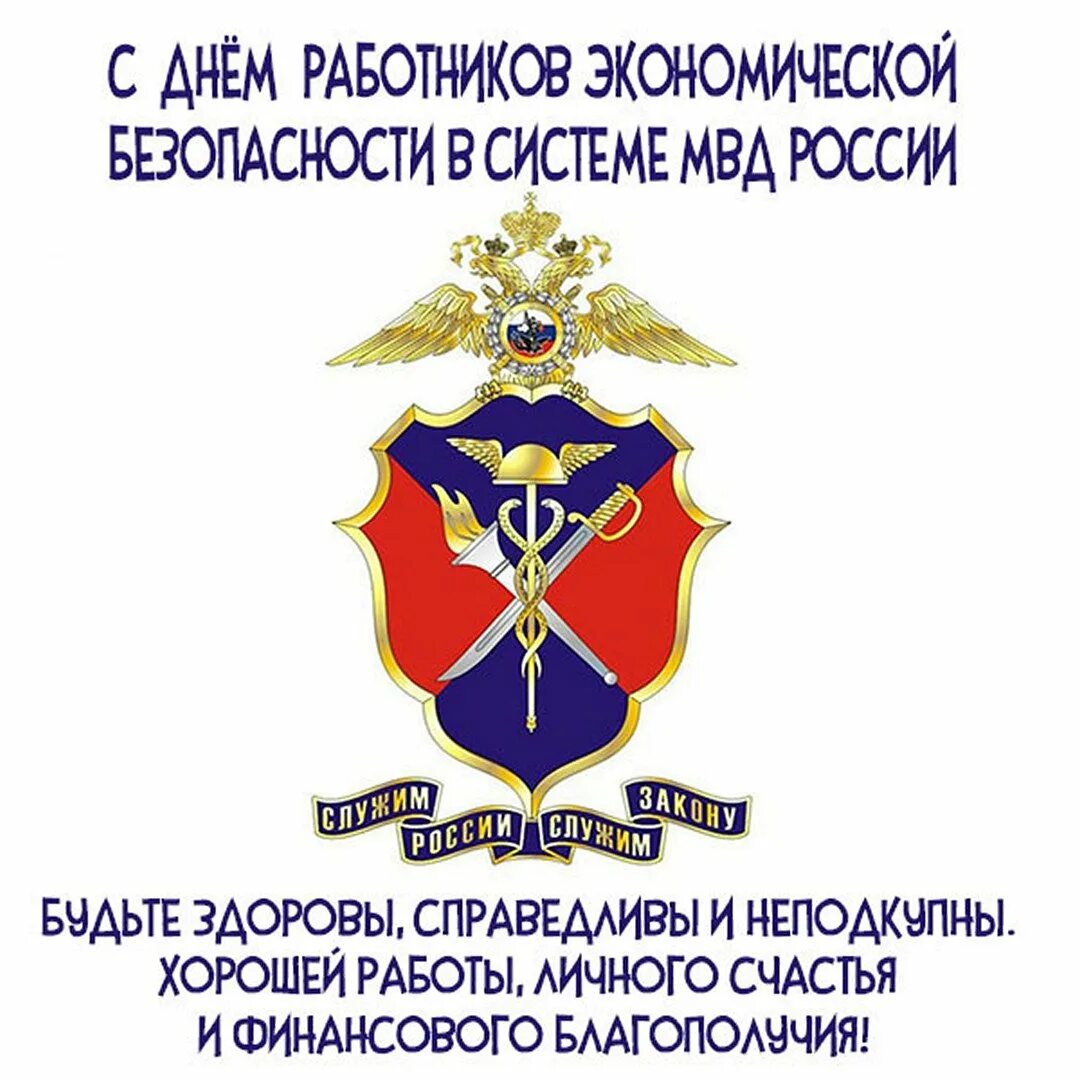 Поздравление с днем экономической безопасности. День работников экономической безопасности в МВД (ОБЭП). Открытка с днем ОБЭП. Поздравления с днём ОБЭП открытки. День сотрудника ОБЭП поздравления.