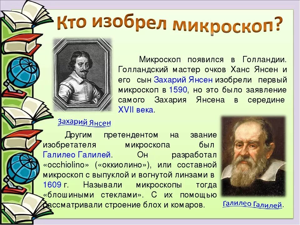 Кто изобрел микроскоп. Кто создал первый микроскоп. Кто открыл микроскоп. Кто придумал микроскоп. Информация о научных открытиях