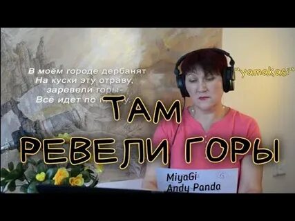 Там ревели горы мама ремикс