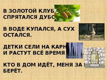 В воде остался а сух остался