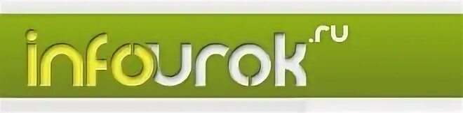 Урок infourok ru. Инфоурок. Инфоурок картинка. Инфоурок 13.