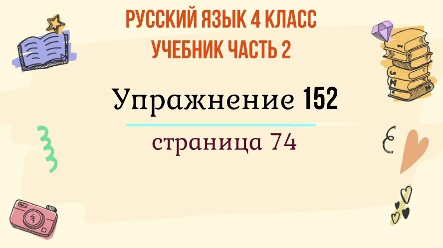 Русский четвертый класс страница 73 упражнение 151. Русский язык 4 класс 2 часть упражнение 151. Русский язык 4 класс 2 часть упражнение 156. Русский язык 4 класс 2 часть упражнение упражнение 151. Русский язык 4 класс 2 часть страница 73 упражнение 151.