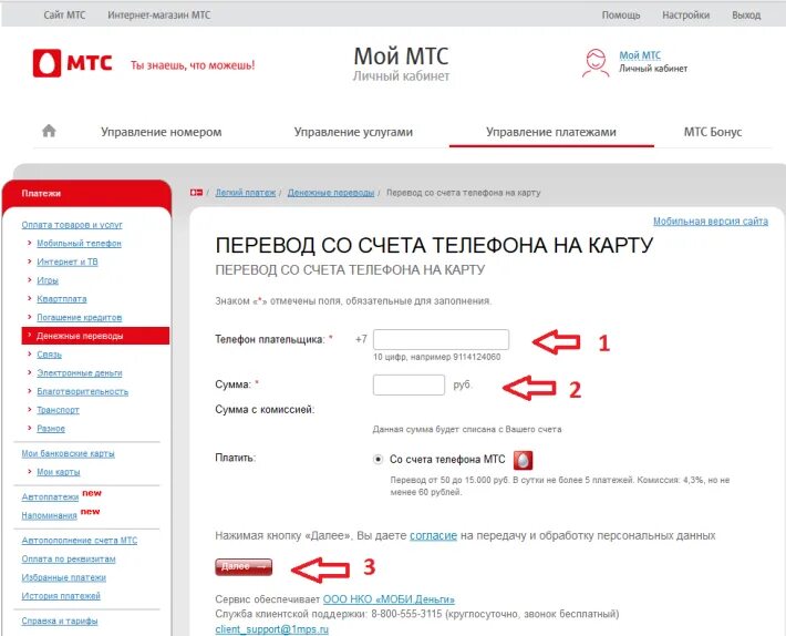 Пополнить мтс с другого номера мтс. Как перевести деньги с телефона на телефон МТС через личный кабинет. Перевести деньги с МТС на карту. Перевести деньги с МТС на МТС. Перевести деньги с карты на телефон МТС.