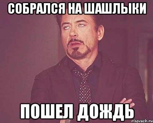 Может быть еще встретимся когда пойдет дождь. Шашлыки в дождь мем.