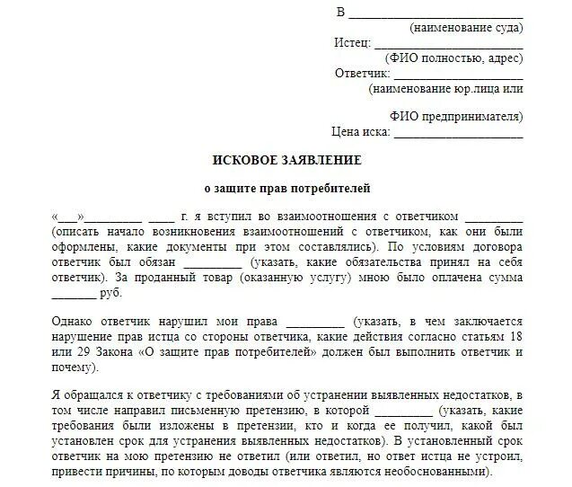 Подача иска в защиту. Образцы исковых заявлений в суд по защите прав. Исковое обращение в суд о защите прав потребителя. Исковое заявление о защите прав потребителей пример. Заявление в мировой суд о защите прав потребителей образец.