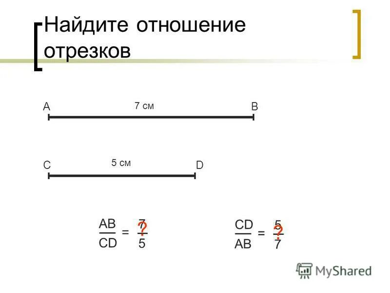 Найти отношение 12 3 и 3. Найдите отношение отрезков. Определение отношения отрезков. Отношение отрезков 8 класс. Отношение отрезков рисунок.